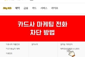 신용카드 마케팅 동의 철회 방법