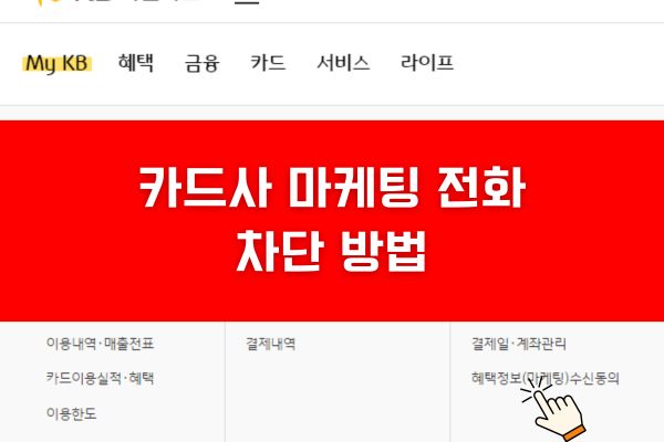 신용카드 마케팅 동의 철회 방법