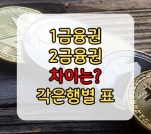 1금융권 2금융권 차이 각은행별 표 1금융권 2금융권 차이 각은행별 표