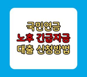 국민연금 대출 신청, 노후긴급자금 실버론 누가 받을수 있나요? 국민연금 대출 신청, 노후긴급자금 실버론 누가 받을수 있나요?