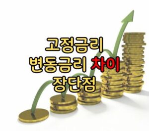 고정금리 변동금리 차이 장단점 고정금리 변동금리 차이 장단점