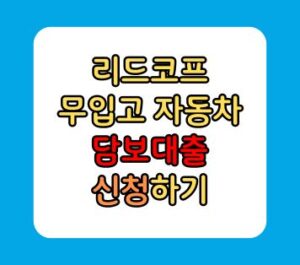 무입고 자동차 담보대출 7천만원 한도 리드코프 무입고 자동차 담보대출 7천만원 한도 리드코프