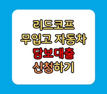 무입고 자동차 담보대출 7천만원 한도 리드코프 무입고 자동차 담보대출 7천만원 한도 리드코프