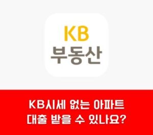 KB시세 없는 아파트 대출 받는법 KB시세 없는 아파트 대출 받는법