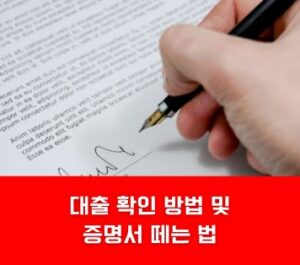 대출 확인 방법 및 증명서 떼는 법 대출 확인 방법 및 증명서 떼는 법