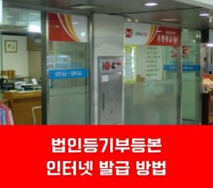 법인등기부등본 인터넷 발급 방법 법인등기부등본 인터넷 발급 방법