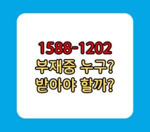 1588-1202 부재중 전화 누구? 받아야 할까? 1588-1202 부재중 전화 누구? 받아야 할까?