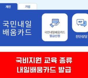 국비지원 교육 종류 내일배움카드 발급 국비지원 교육 종류 내일배움카드 발급