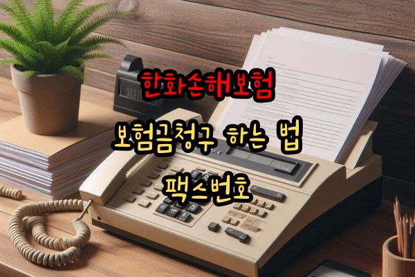 한화손해보험 보험금청구 팩스번호