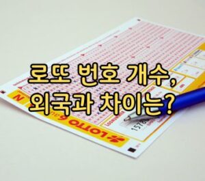 로또 번호 개수, 외국과 차이는? 로또 번호 개수, 외국과 차이는?