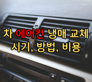 차 에어컨 냉매 교체 시기, 방법, 비용 차 에어컨 냉매 교체 시기, 방법, 비용