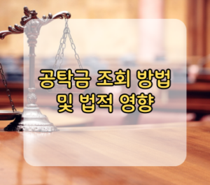 공탁금 조회 방법 및 법적 영향 공탁금 조회 방법 및 법적 영향