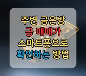 금 매매가 확인방법 주변 금은방 시세 3초만에 확인하기