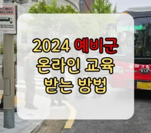 2024 예비군 온라인 교육 후반기 작계 2시간 차감 2024 예비군 온라인 교육 후반기 작계 2시간 차감