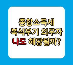 종합소득세 복식부기의무자 기준 종합소득세 복식부기의무자 기준