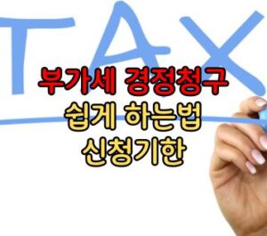 부가세 경정청구 하는법 및 신청기한 부가세 경정청구 하는법 및 신청기한