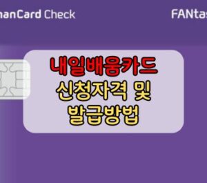 국비지원 내일배움카드 신청자격 및 발급방법 국비지원 내일배움카드 신청자격 및 발급방법