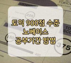 토익 900점 수준 노베이스 공부기간 방법 토익 900점 수준 노베이스 공부기간 방법