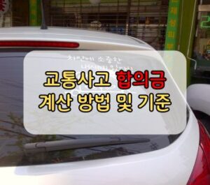 교통사고 합의금 계산 방법 및 기준