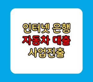 인터넷 은행 자동차대출 케이뱅크 장점 인터넷 은행 자동차대출 케이뱅크 장점