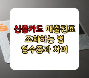신용카드 매출전표 조회 하는 법 영수증과 차이