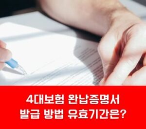 4대보험 완납증명서 발급 방법 유효기간은?