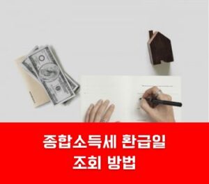 종합소득세 환급일 조회 방법 종합소득세 환급일 조회 방법