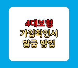 4대보험 가입확인서 발급 방법 4대보험 가입확인서 발급 방법