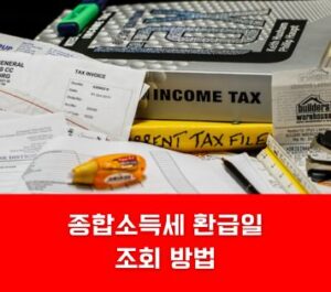 종합소득세 신고대상 조회 및 확인하기 종합소득세 신고대상 조회 및 확인하기