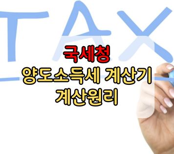 양도소득세 계산기 국세청 계산원리