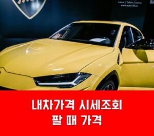 내차가격 시세조회 팔 때 가격 내차가격 시세조회 팔 때 가격