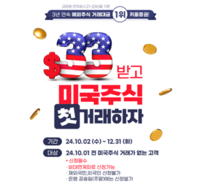 키움증권 미국주식 첫 거래 이벤트 키움증권 미국주식 첫 거래 이벤트