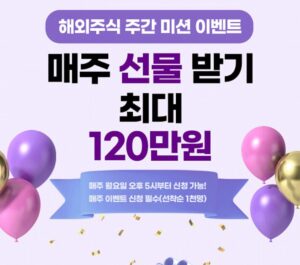 한국투자증권 해외주식 주간 미션 이벤트 120만원 지급 한국투자증권 해외주식 주간 미션 이벤트 120만원 지급