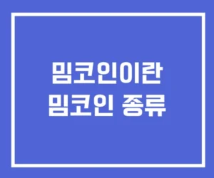 밈코인 뜻 종류 거래소 추천 밈코인 뜻 종류 거래소 추천