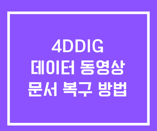 4DDIG 데이터 복구 및 동영상 문서 복구 방법