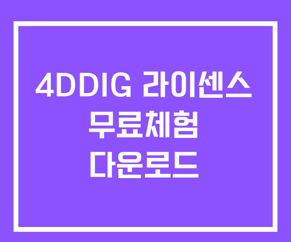 4DDIG 라이센스 무료체험 다운로드