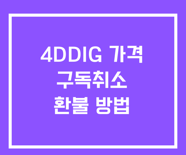 4ddig 가격 구독취소 및 환불방법 4ddig 가격 구독취소 및 환불방법