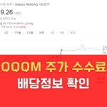 QQQM 주가 수수료 배당정보 확인