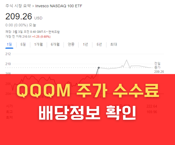 QQQM 주가 수수료 배당정보 확인