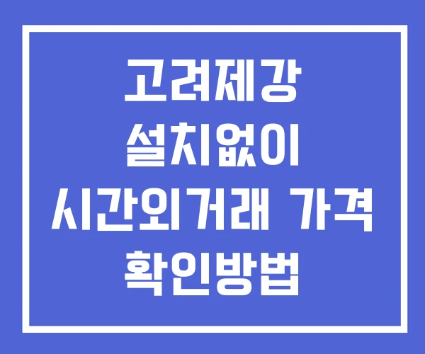 고려제강 시간외 거래 및 단일가 공시 뉴스 확인방법 설치없이 고려제강 시간외 거래 및 단일가 공시 뉴스 확인방법 설치없이