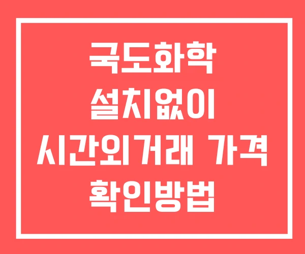국도화학 시간외 거래 단일가 및 공시 뉴스 확인법 설치X 국도화학 시간외 거래 단일가 및 공시 뉴스 확인법 설치X