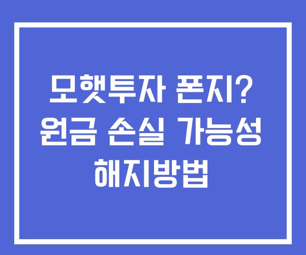 모햇투자 폰지 원금 손실 해지방법 알아보기
