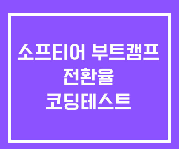 소프티어 부트캠프 전환율 코딩테스트 소프티어 부트캠프 전환율 코딩테스트