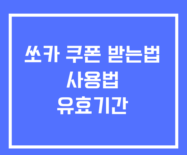 쏘카 쿠폰 받는법 사용법 유효기간 쏘카 쿠폰 받는법 사용법 유효기간