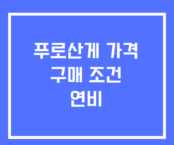 푸로산게 가격 구매 조건 연비 푸로산게 가격 구매 조건 연비