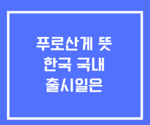 푸로산게 뜻 한국 국내 출시일은 푸로산게 뜻 한국 국내 출시일은