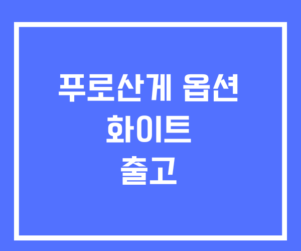 푸로산게 옵션 화이트 출고 푸로산게 옵션 화이트 출고