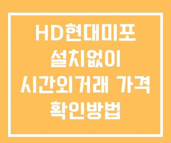 HD현대미포 시간외 단일가 거래 및 뉴스 공시 확인 하는 법 설치없이 HD현대미포 시간외 단일가 거래 및 뉴스 공시 확인 하는 법 설치없이