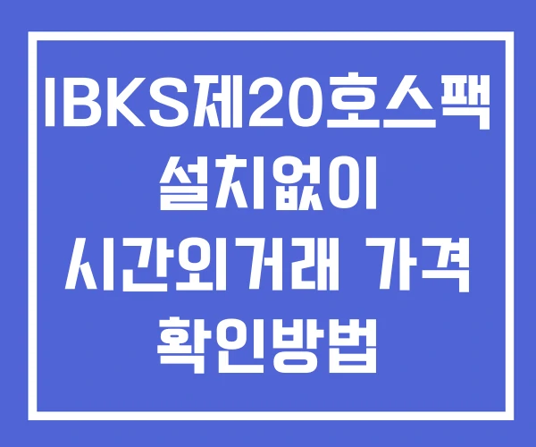 IBKS제20호스팩 시간외 거래 및 단일가 공시 뉴스 보는법 설치X IBKS제20호스팩 시간외 거래 및 단일가 공시 뉴스 보는법 설치X