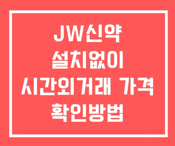 JW신약 시간외 거래 단일가 및 뉴스 공시 확인 하는 법 설치없이 JW신약 시간외 거래 단일가 및 뉴스 공시 확인 하는 법 설치없이